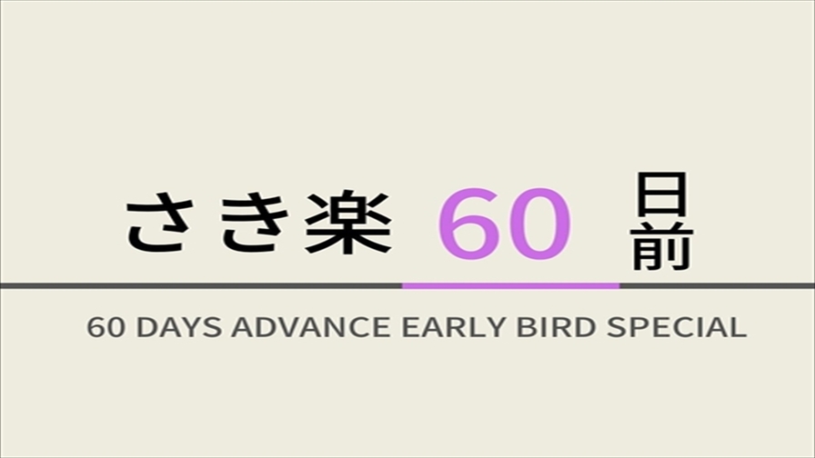 【さき楽60】60日前のご予約におすすめ！☆無料の健康朝食付き